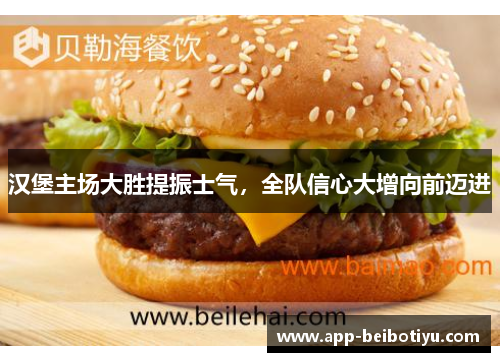 汉堡主场大胜提振士气，全队信心大增向前迈进