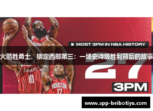 火箭胜勇士，锁定西部第三：一场史诗级胜利背后的故事