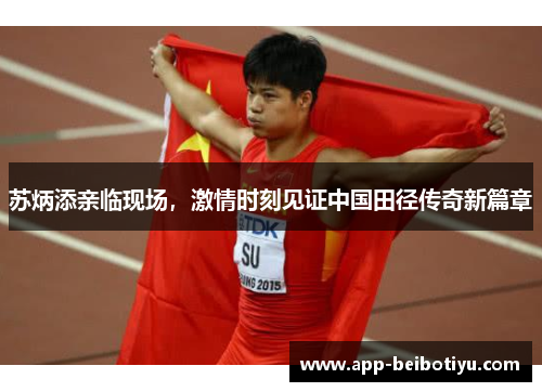 苏炳添亲临现场，激情时刻见证中国田径传奇新篇章