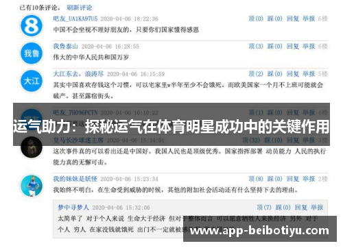 运气助力：探秘运气在体育明星成功中的关键作用