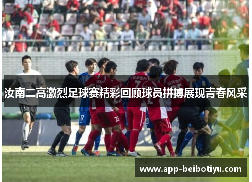 汝南二高激烈足球赛精彩回顾球员拼搏展现青春风采