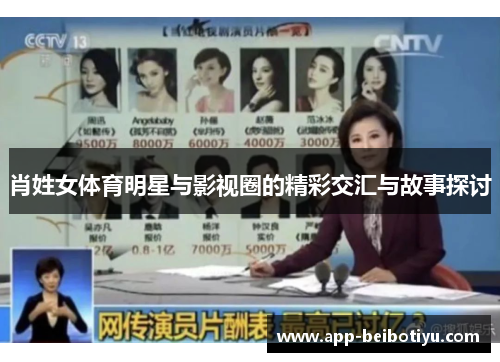 肖姓女体育明星与影视圈的精彩交汇与故事探讨