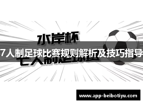 7人制足球比赛规则解析及技巧指导