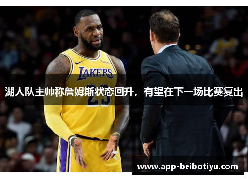 湖人队主帅称詹姆斯状态回升，有望在下一场比赛复出