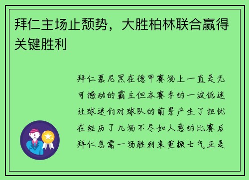 拜仁主场止颓势，大胜柏林联合赢得关键胜利