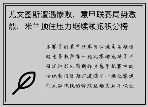 尤文图斯遭遇惨败，意甲联赛局势激烈，米兰顶住压力继续领跑积分榜