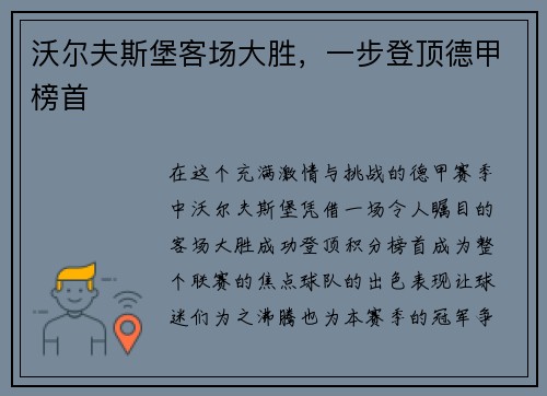 沃尔夫斯堡客场大胜，一步登顶德甲榜首