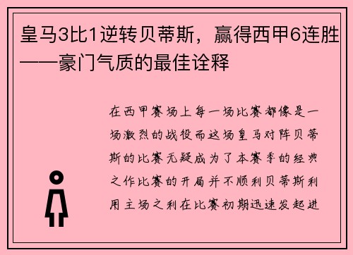 皇马3比1逆转贝蒂斯，赢得西甲6连胜——豪门气质的最佳诠释