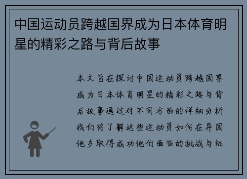 中国运动员跨越国界成为日本体育明星的精彩之路与背后故事