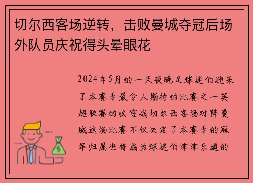 切尔西客场逆转，击败曼城夺冠后场外队员庆祝得头晕眼花