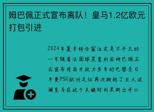 姆巴佩正式宣布离队！皇马1.2亿欧元打包引进